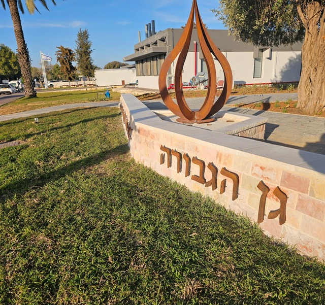 גני הנצחה