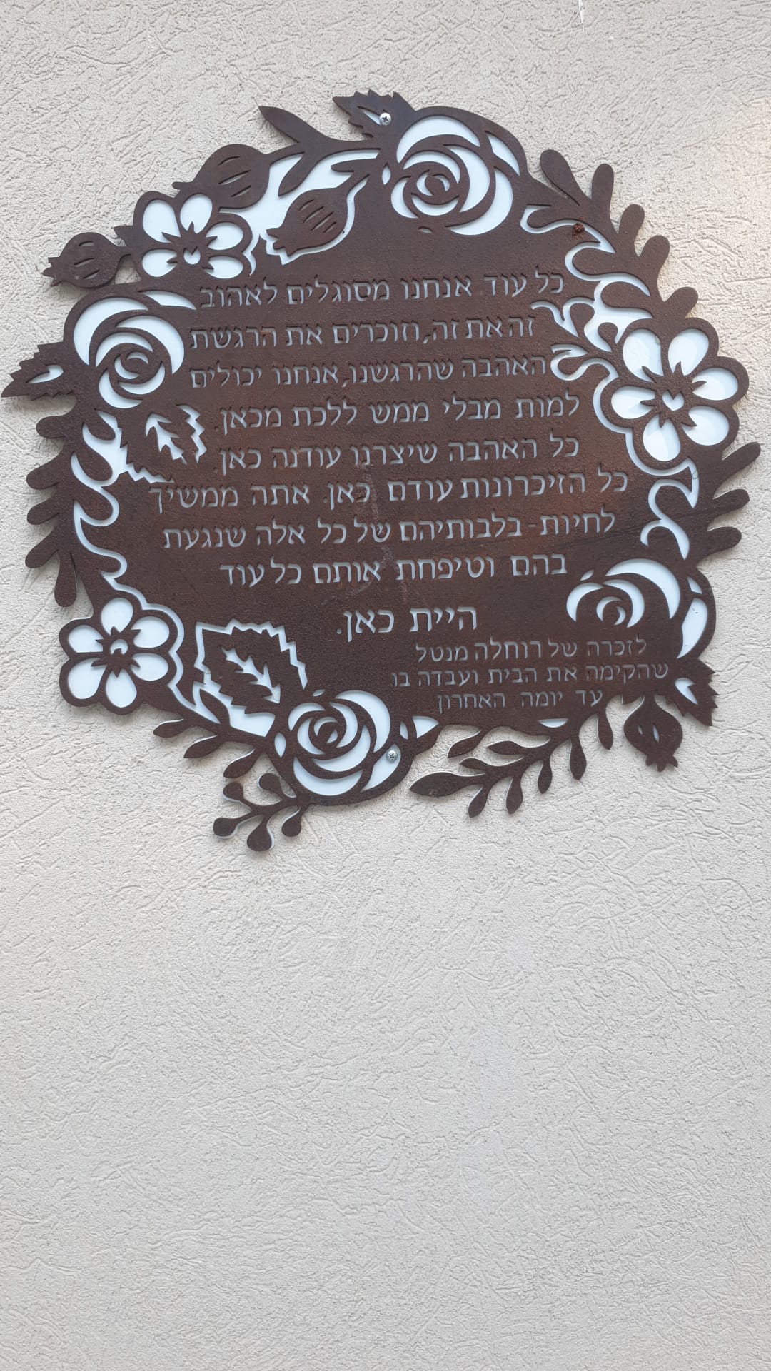 שלט הנצחה חום ממתכת בחיתוך לייזר עם מסגרת פרחים וטקסט בעברית